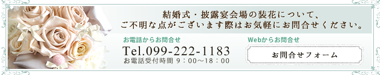 結婚式・披露宴会場の装花について、ご不明な点がございます際は、お気軽にお問合せください。