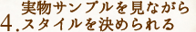 実物サンプルを見ながらスタイルを決められる