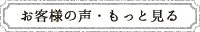 お客様の声をもっと見る