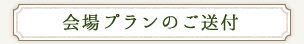 会場プランのご送付