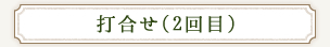 打合せ(2回目)