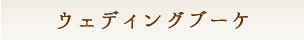 ウェディングブーケ