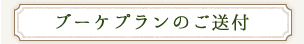 ブーケプランのご送付